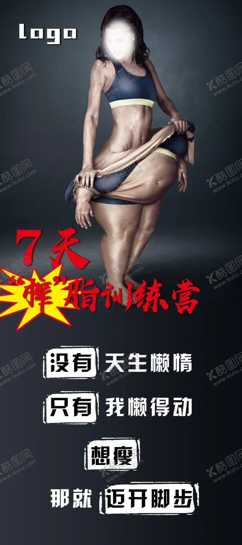 编号：38134907022106293394【酷图网】源文件下载-榨脂训练营