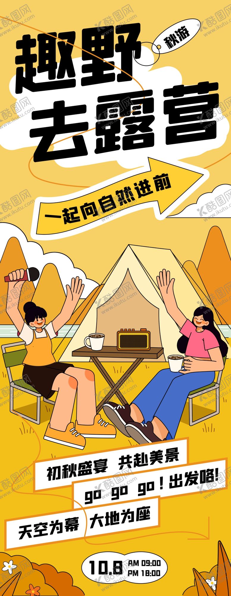 编号：85135310310226026213【酷图网】源文件下载-秋天露营海报