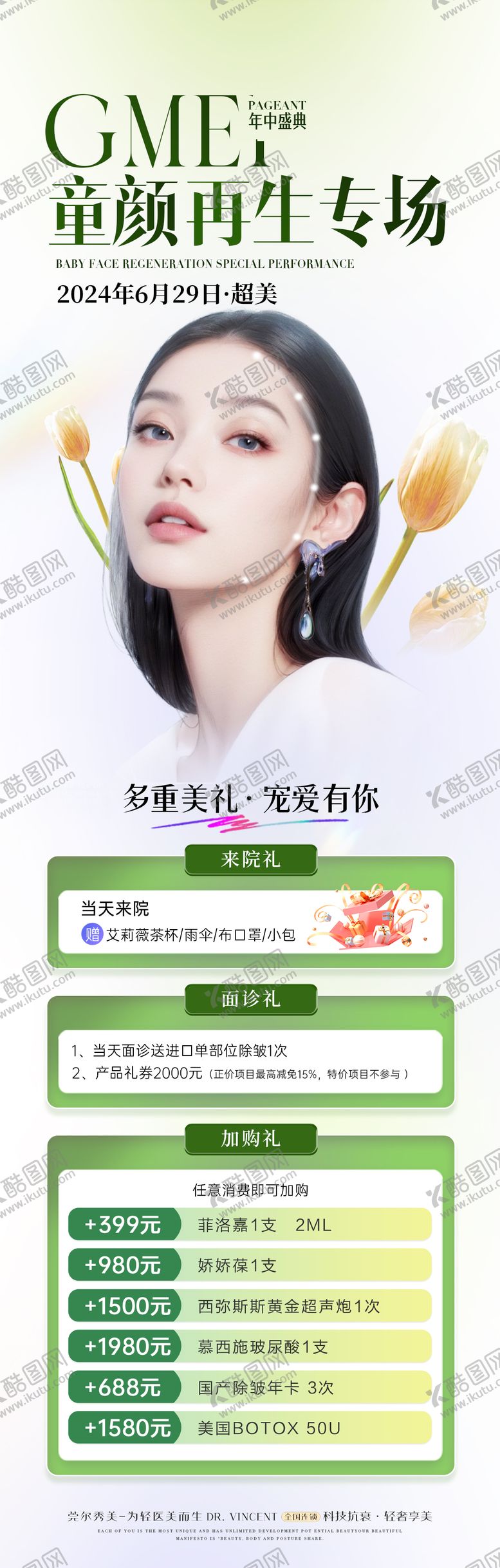编号：66957712020623159452【酷图网】源文件下载-医美注射沙龙活动