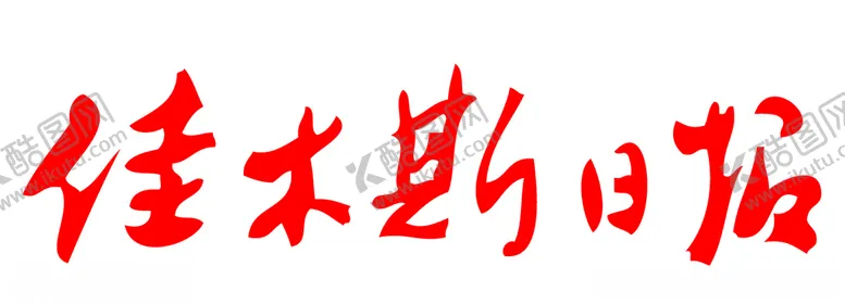 编号：89936306241136267333【酷图网】源文件下载-佳木斯日报标志LOGO报头