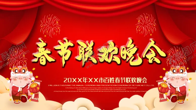 编号：44195404181135115241【酷图网】源文件下载-春节联欢晚会
