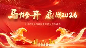 2026马年年会活动背景板