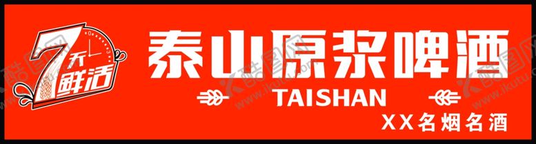 编号：89728309190651352730【酷图网】源文件下载-泰山原浆啤酒招牌
