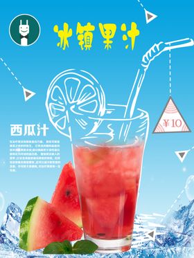 冰镇果汁