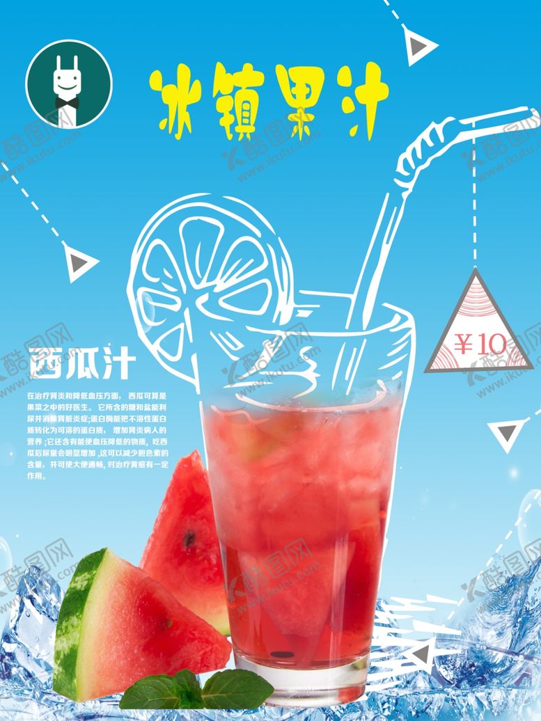 编号：12683009220305365977【酷图网】源文件下载-冰镇果汁