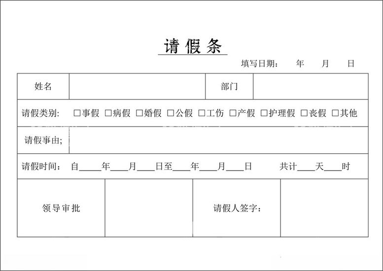 编号：60110612261333148768【酷图网】源文件下载-请假条