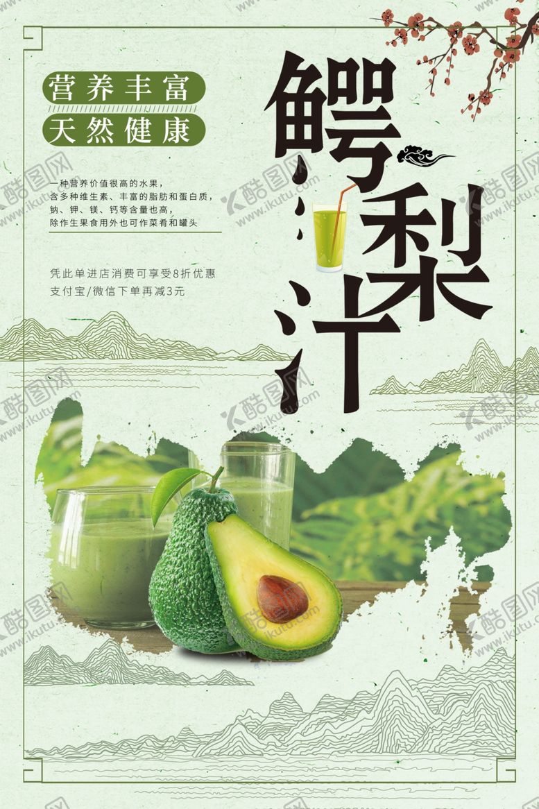 编号：41594504180652057761【酷图网】源文件下载-中国风牛油果鳄梨汁海报