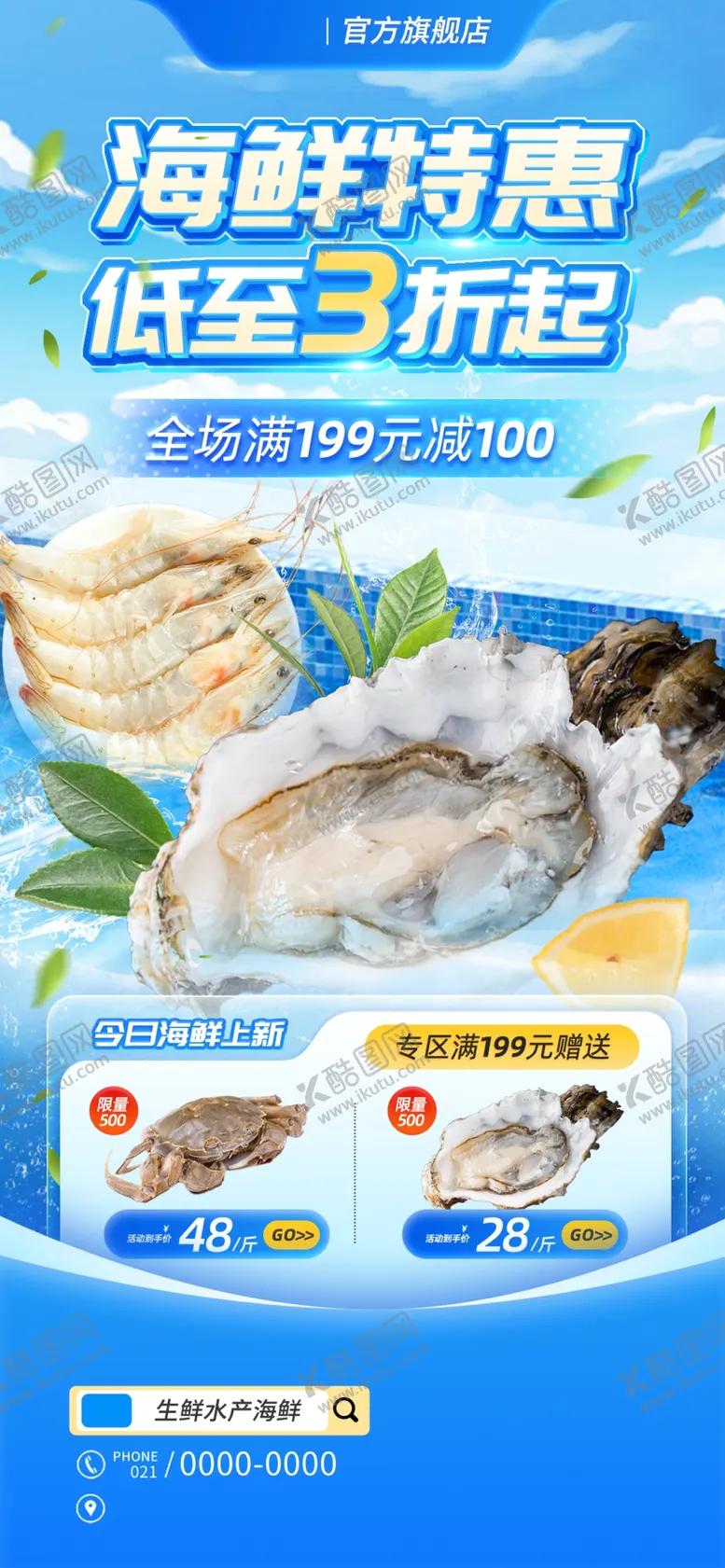 编号：49862304252250234076【酷图网】源文件下载-海鲜促销海报