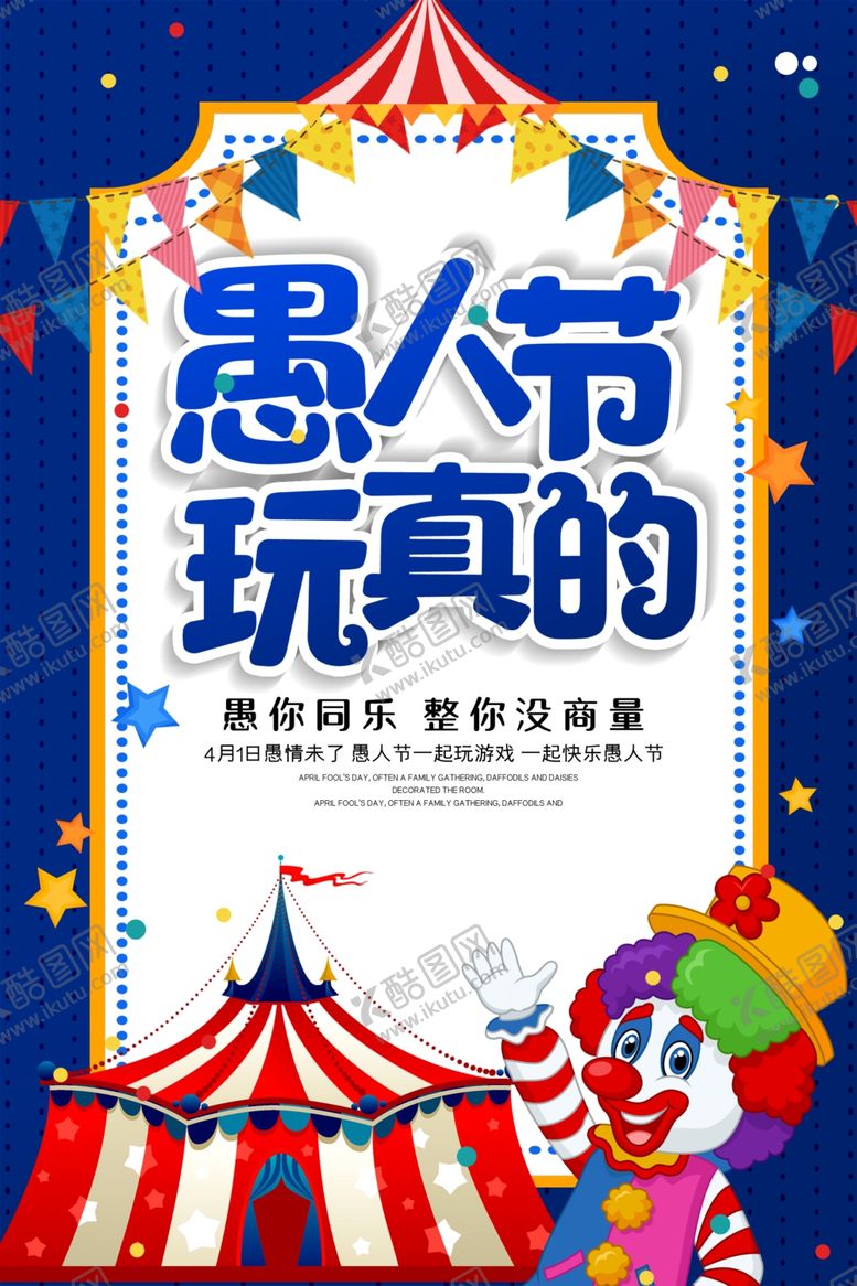 编号：70002810192037227848【酷图网】源文件下载-愚人节