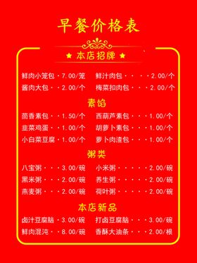 早餐店价目表