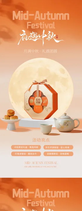 中秋节礼盒活动系列海报