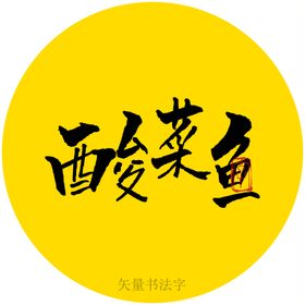 酸菜鱼书法字