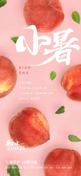 小暑海报桃子二十四节气夏天