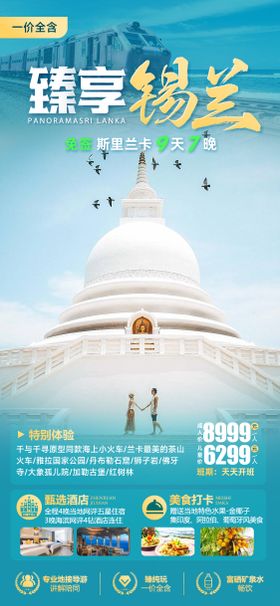 锡兰旅游海报