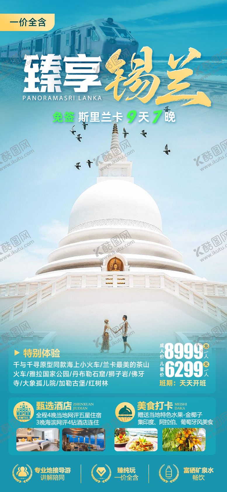 编号：56250908211245557805【酷图网】源文件下载-锡兰旅游海报
