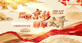 北京游活动主视觉KV背景板高端红金保险