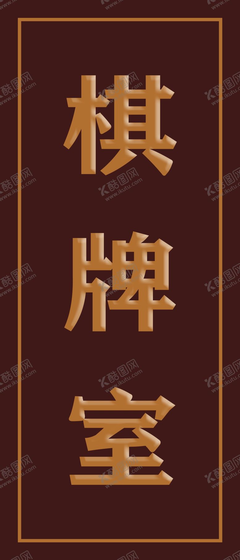 编号：91357309220053481444【酷图网】源文件下载-门牌