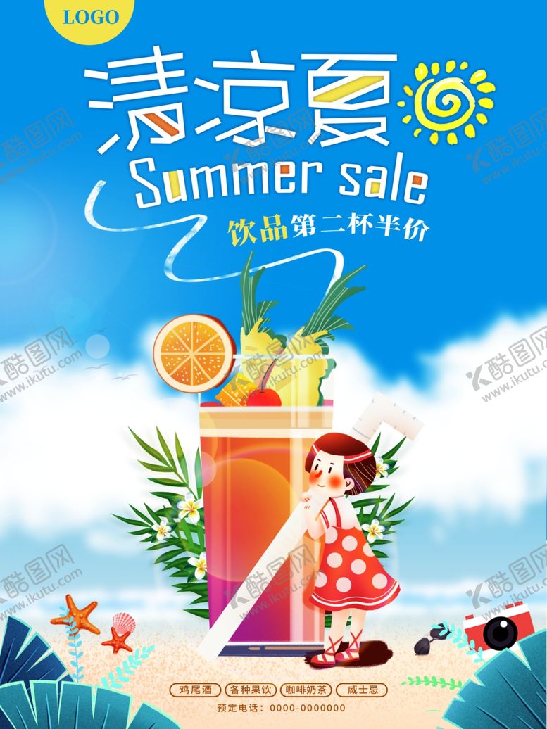 编号：97058804200444395697【酷图网】源文件下载-清凉夏日