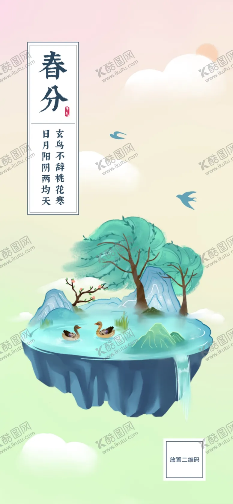编号：97305202222032495653【酷图网】源文件下载-春分绘画海报