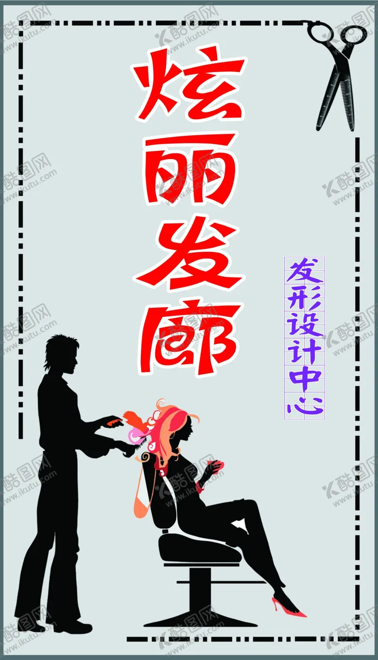 编号：98364504220611172086【酷图网】源文件下载-发廊