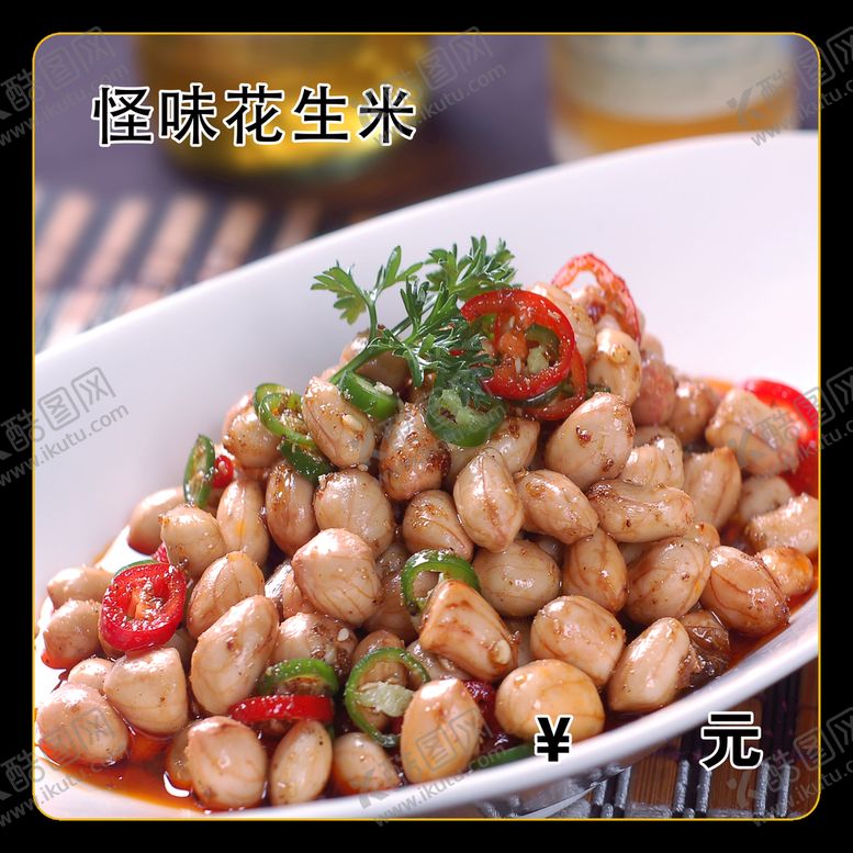 编号：84546910280338553451【酷图网】源文件下载-怪味花生米