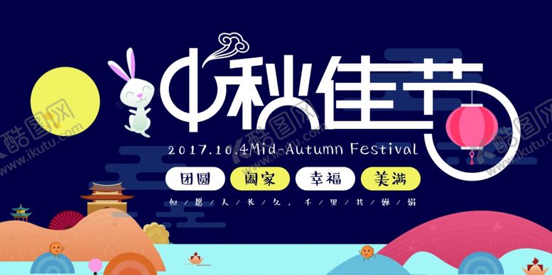 编号：98826507021524117715【酷图网】源文件下载-中秋展板