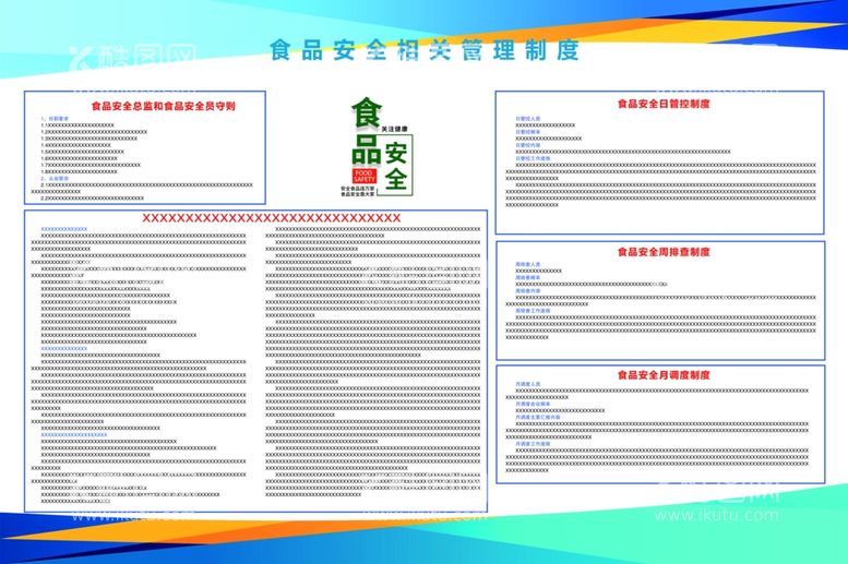 编号：80064112221153504052【酷图网】源文件下载-食品安全相关管理制度