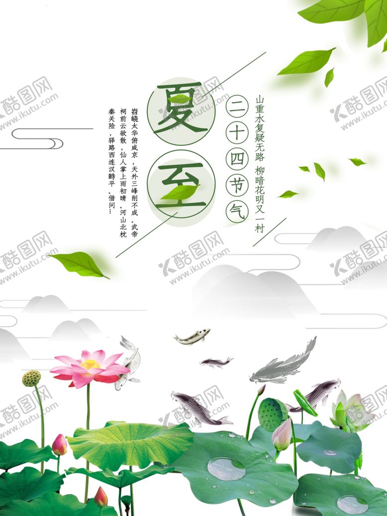 编号：77650707040139288930【酷图网】源文件下载-夏至海报