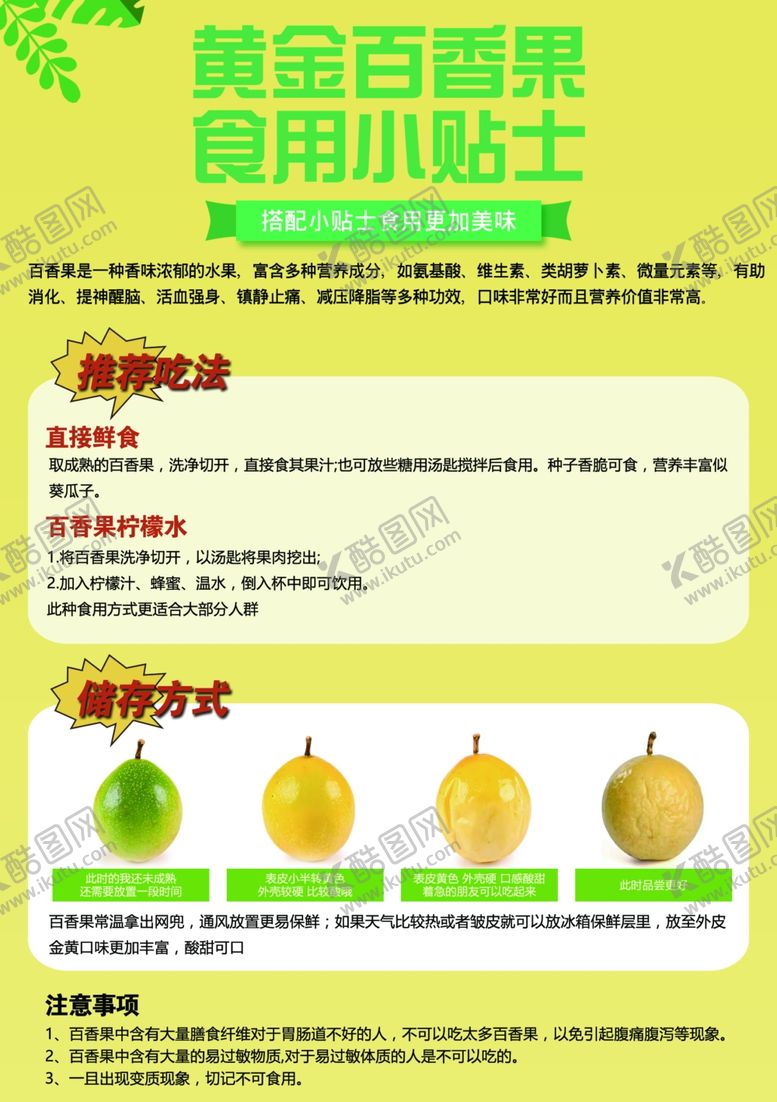 编号：98257407080732296688【酷图网】源文件下载-黄金百香果食用小贴士