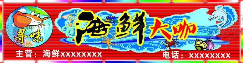 编号：22006207131239113578【酷图网】源文件下载-海鲜大咖