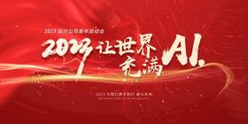 新年年会启动会KV海报平面设计庆典