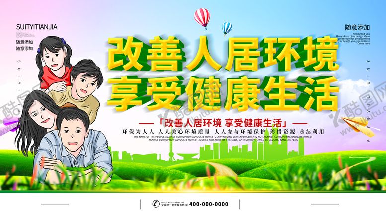 编号：57561011260813554368【酷图网】源文件下载-改善人居环境享受健康生活