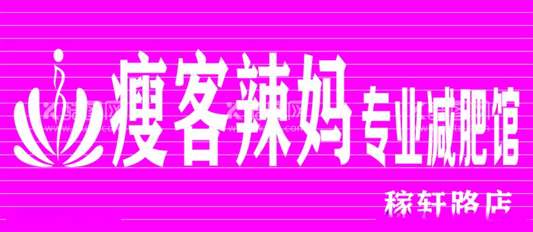 编号：40641412131029088364【酷图网】源文件下载-瘦客辣妈减肥