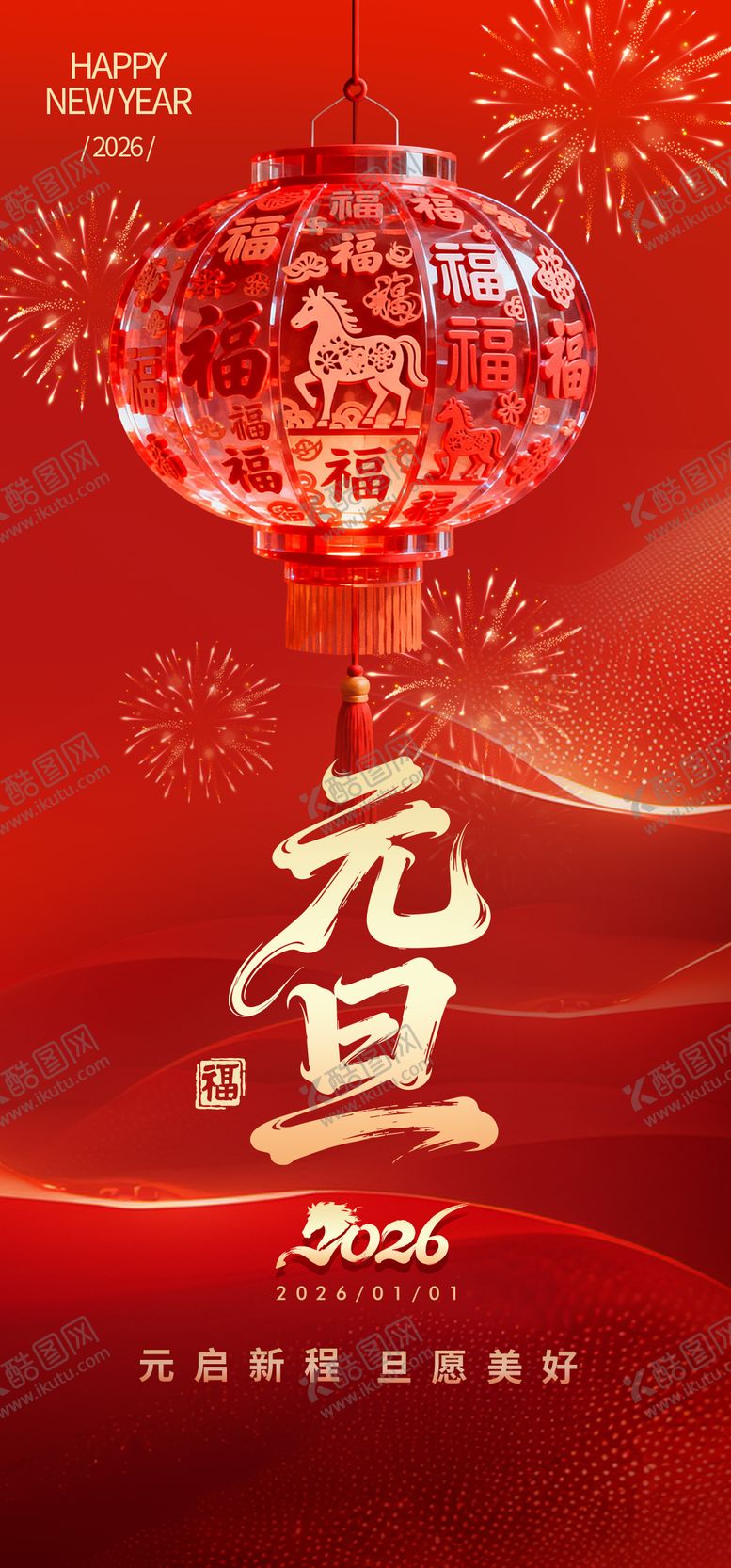 编号：61041012301000355821【酷图网】源文件下载-2026元旦