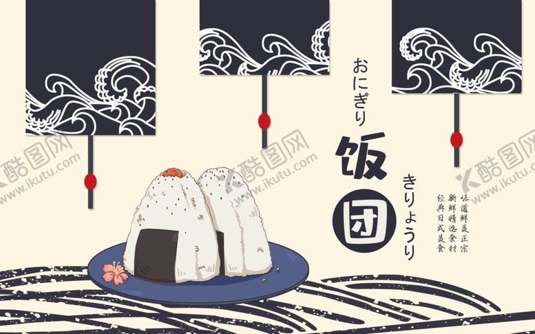 编号：89977010310737293838【酷图网】源文件下载-饭团日系日料