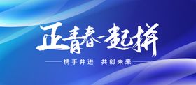 正青春一起拼