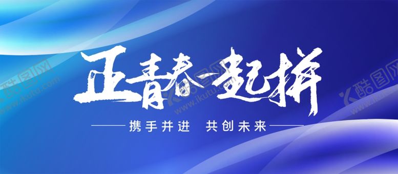 编号：98363705171715591294【酷图网】源文件下载-正青春一起拼