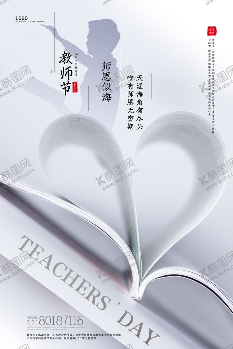 编号：87961407050003185175【酷图网】源文件下载-教师节海报