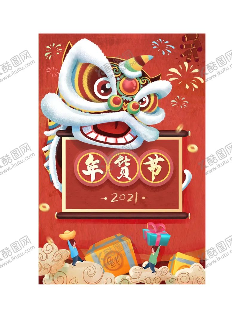 编号：17692009212127414067【酷图网】源文件下载-新春年货节插画图片