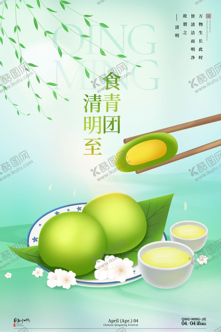 编号：38612402250928387141【酷图网】源文件下载-清明节