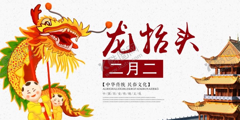 编号：19375907121340188842【酷图网】源文件下载-二月二