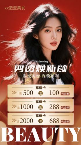 美发充值活动海报