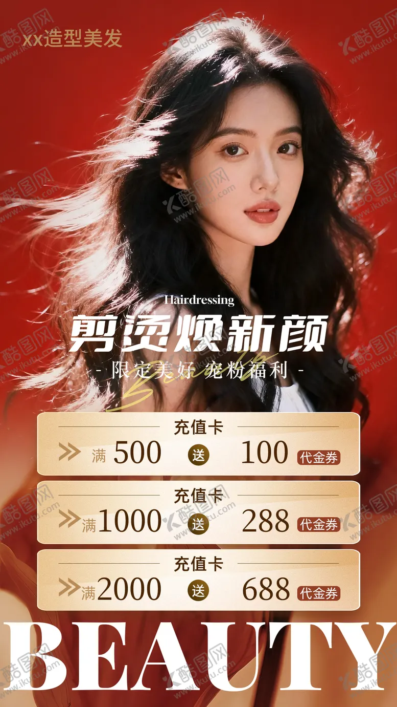 编号：83767901131738104649【酷图网】源文件下载-美发充值活动海报