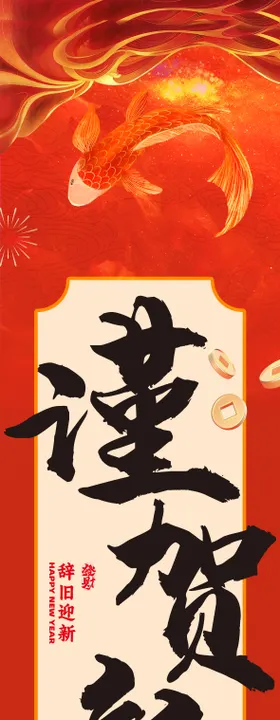 新年条幅海报
