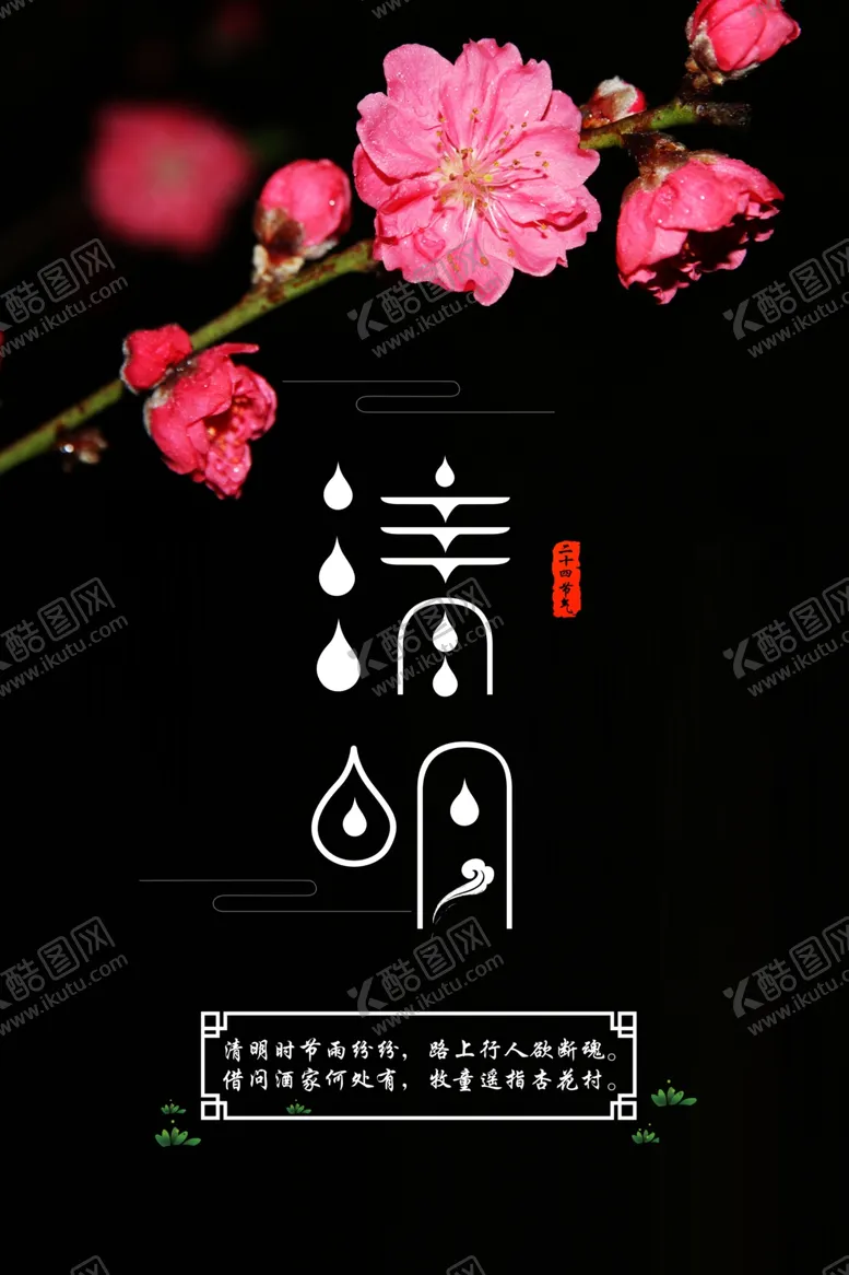 编号：49479703140334301675【酷图网】源文件下载-清明