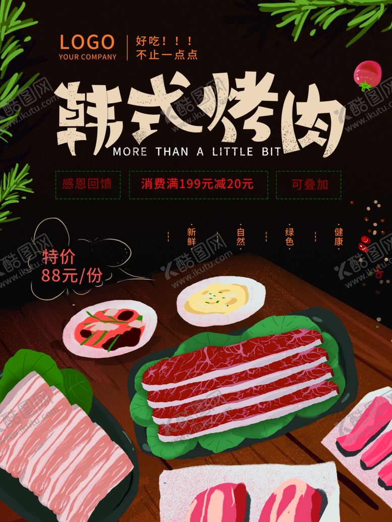 编号：82598510190722089597【酷图网】源文件下载-韩式烤肉