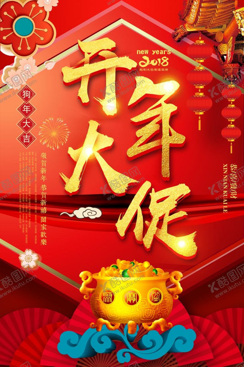 编号：62055110162217429470【酷图网】源文件下载-开年促销