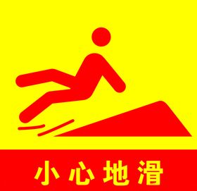 小心地滑