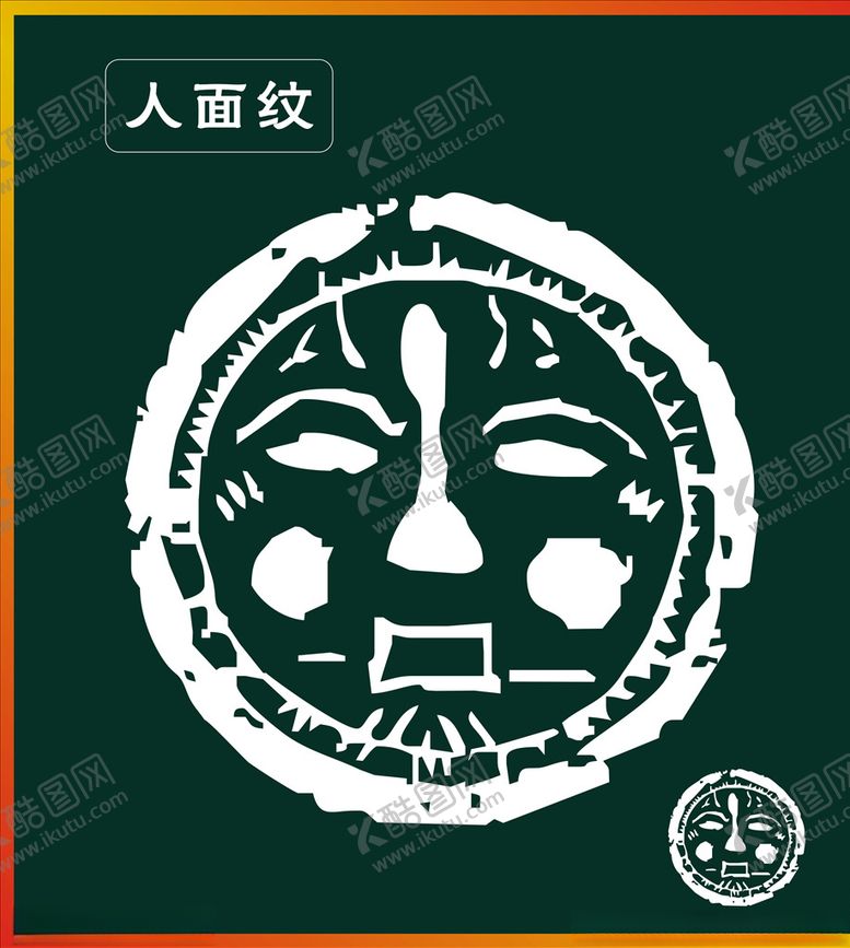编号：11530109121159178217【酷图网】源文件下载-人面纹