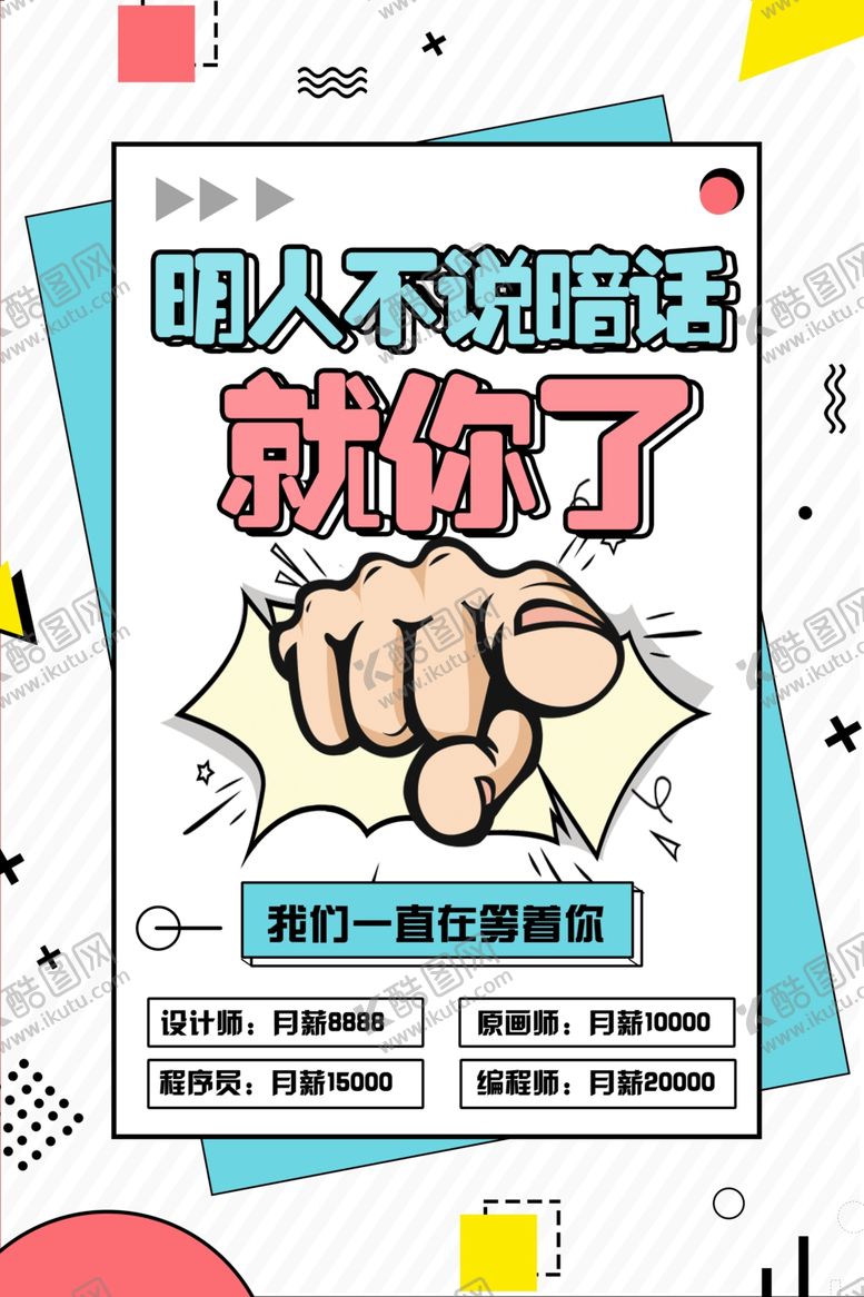 编号：56896306251233562702【酷图网】源文件下载-简约创意企业招聘宣传海报